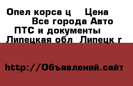 Опел корса ц  › Цена ­ 10 000 - Все города Авто » ПТС и документы   . Липецкая обл.,Липецк г.